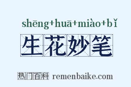 生花妙笔是什么意思的图片